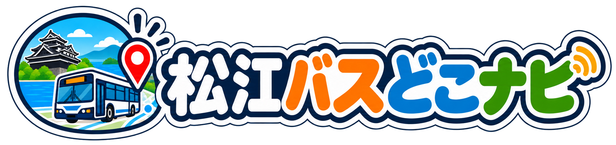 松江バスどこナビ